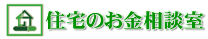 住宅のお金相談室(株式会社ライフオブライフ)