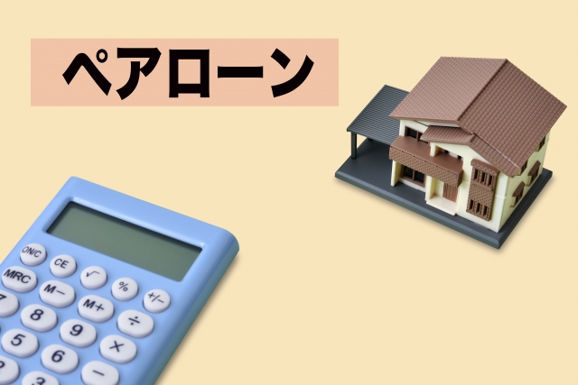 ペアローン使う?使わない？メリット・デメリットから判断するポイント
