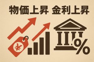 物価高・金利上昇時代の住宅購入戦略